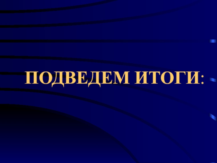 Подведены итоги общественных обсуждений.