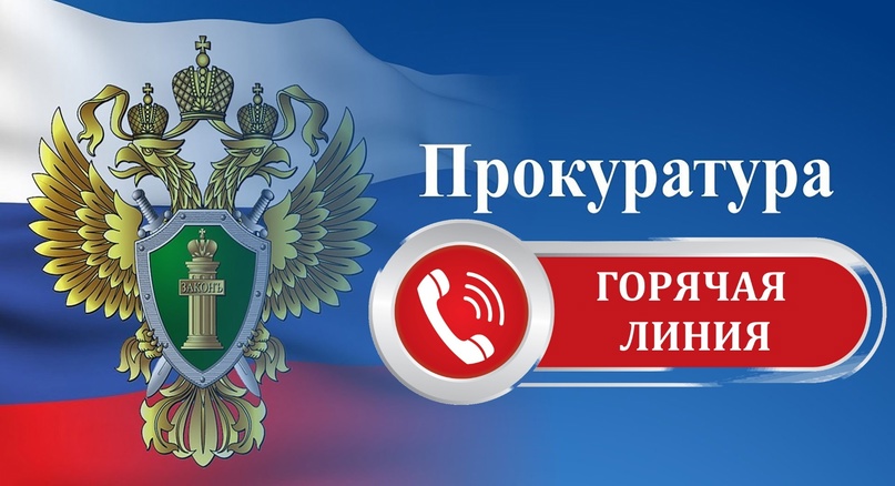 Прокуратурой Свечинского района проводится «горячая линия» по вопросам защиты прав и законных интересов несовершеннолетних, в том числе в сфере доступности образования..