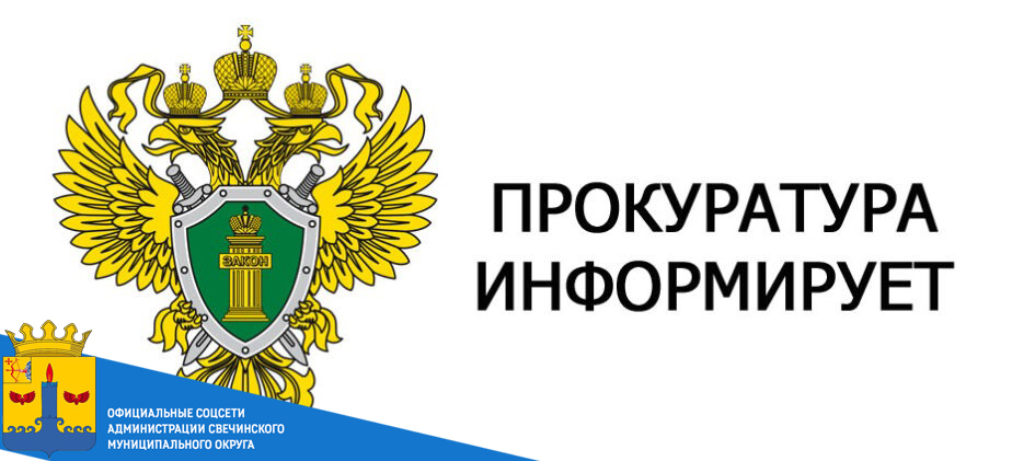 Прокуратура Свечинского района об условиях освобождения взяткодателя от уголовной ответственности..