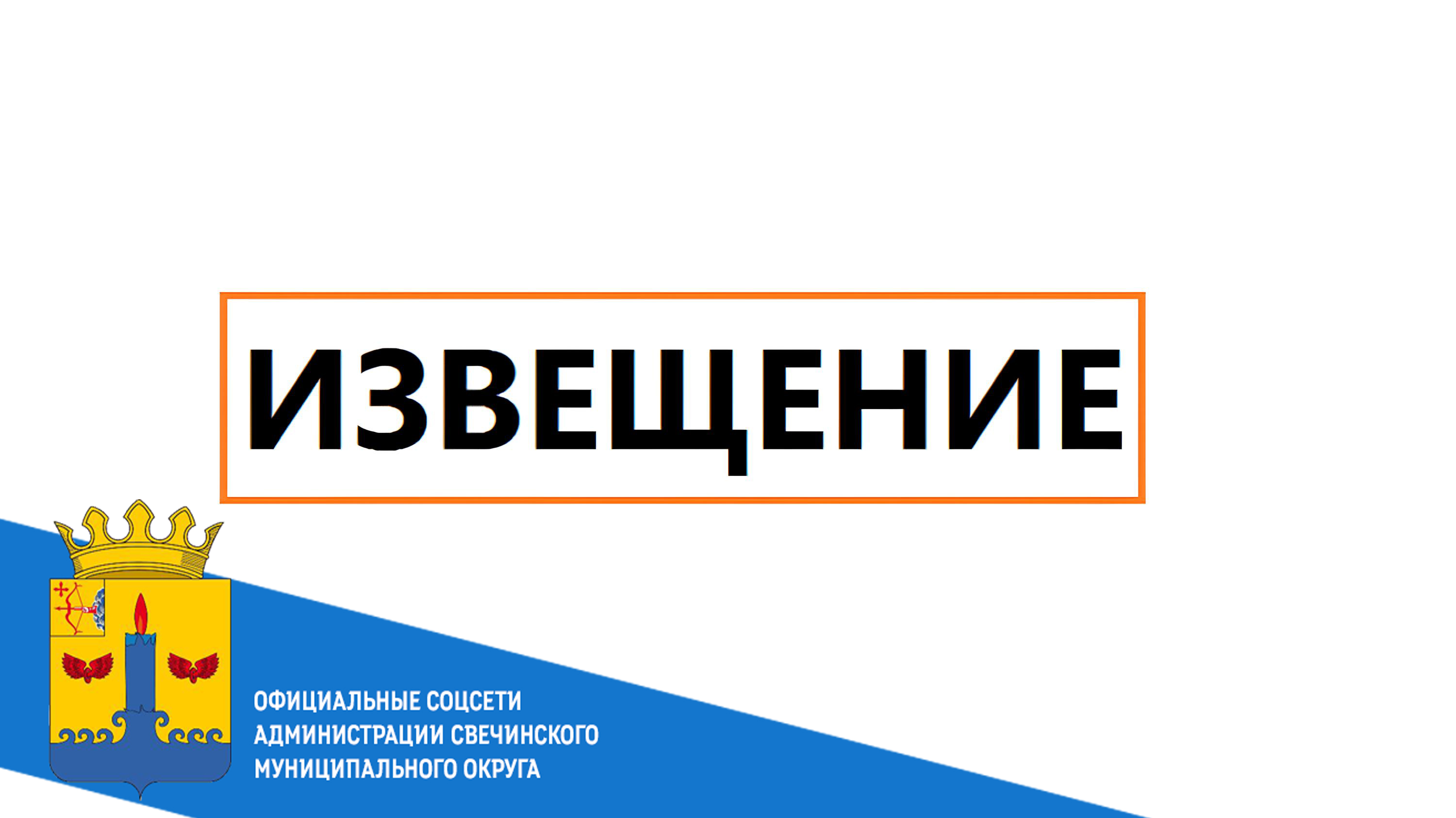 Извещение о приеме заявлений граждан о возможности предоставления земельного участка..