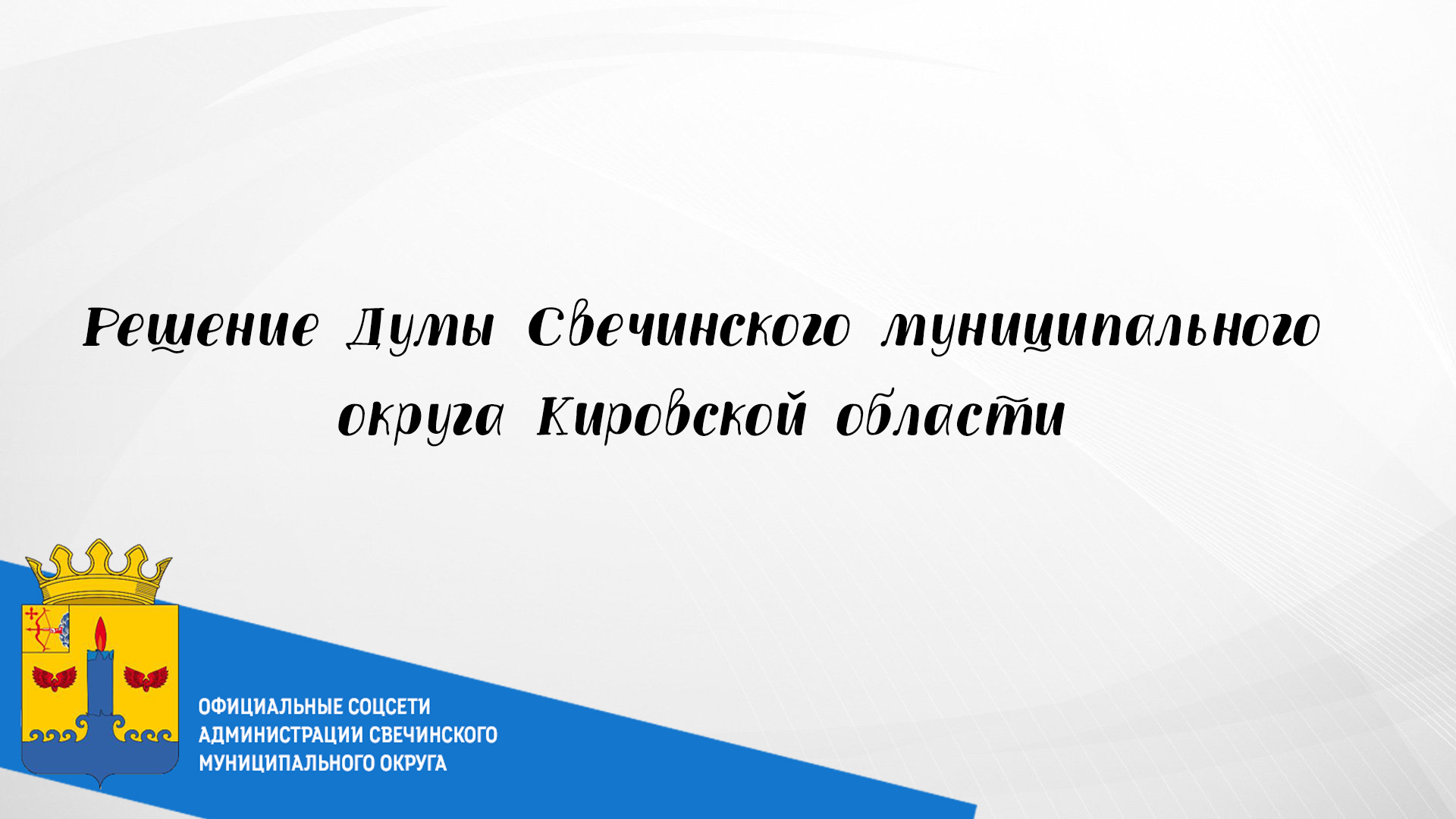 Решение Думы Свечинского муниципального округа Кировской области..