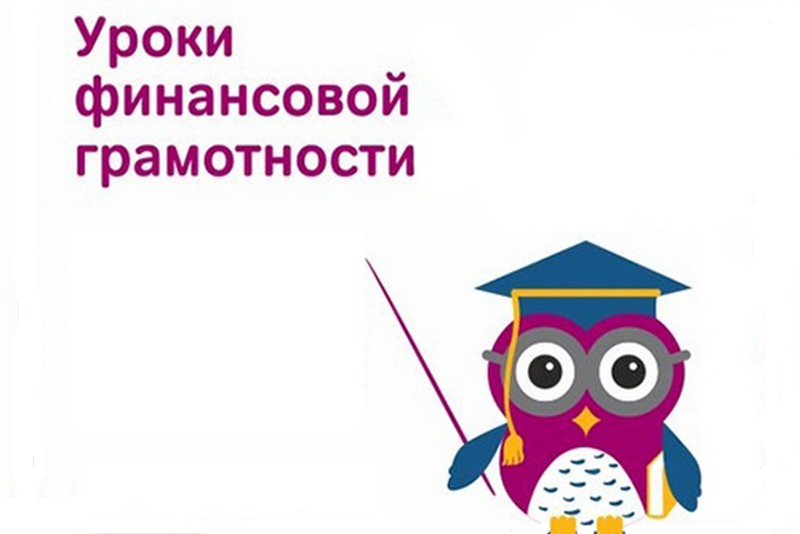 26 ноября состоится онлайн-урок по финансовой грамотности..