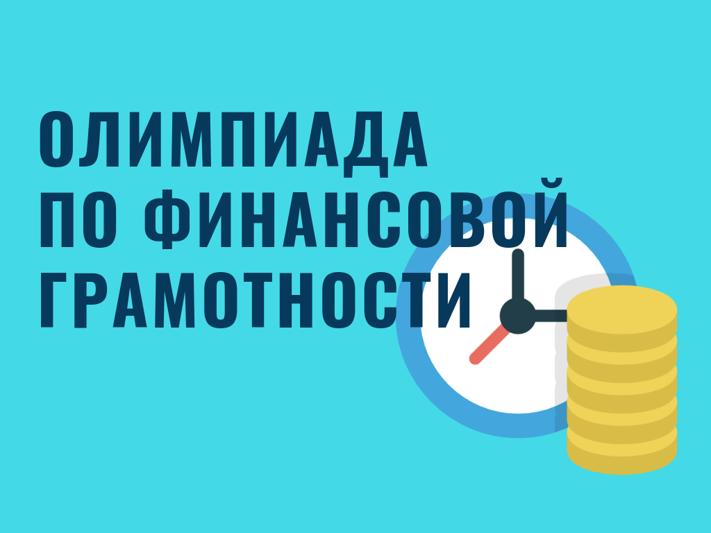 Министерство финансов Кировской области приглашает учащихся 7-9 классов образовательных организаций принять участие в межшкольной олимпиаде по финансовой грамотности..