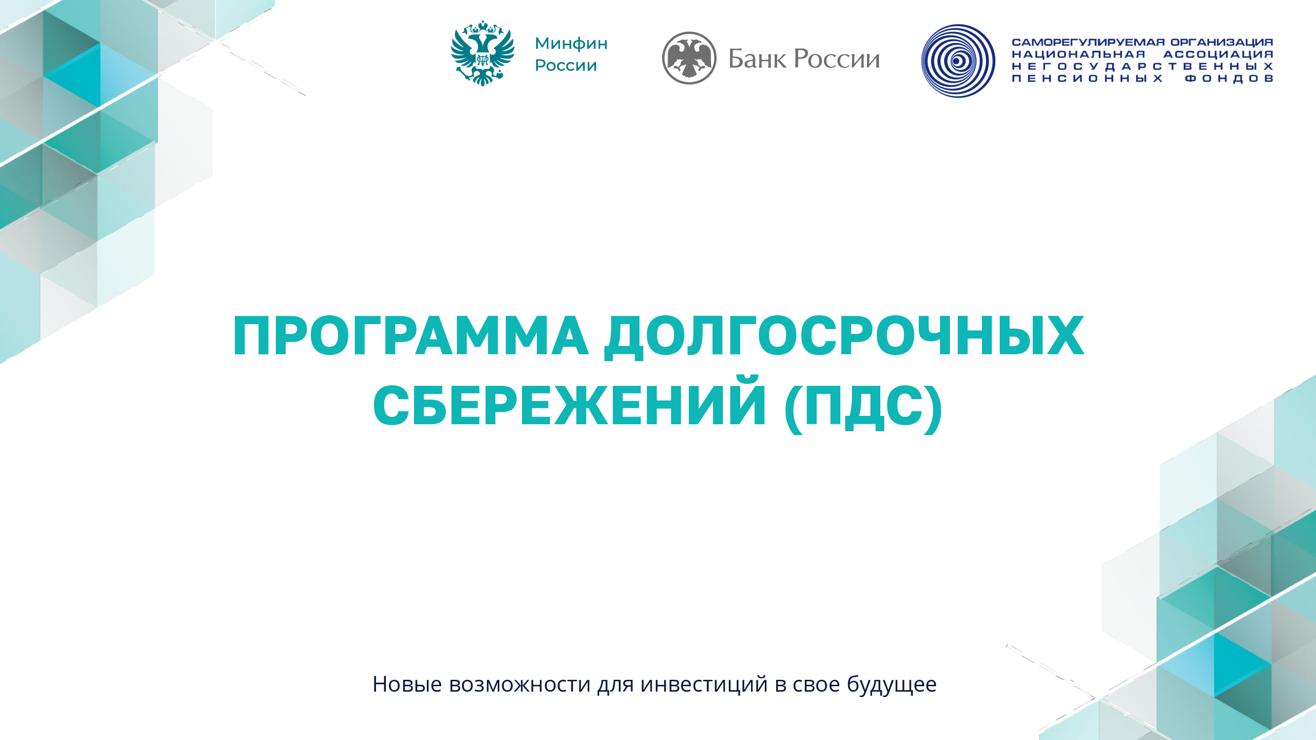 Программа долгосрочных сбережений..