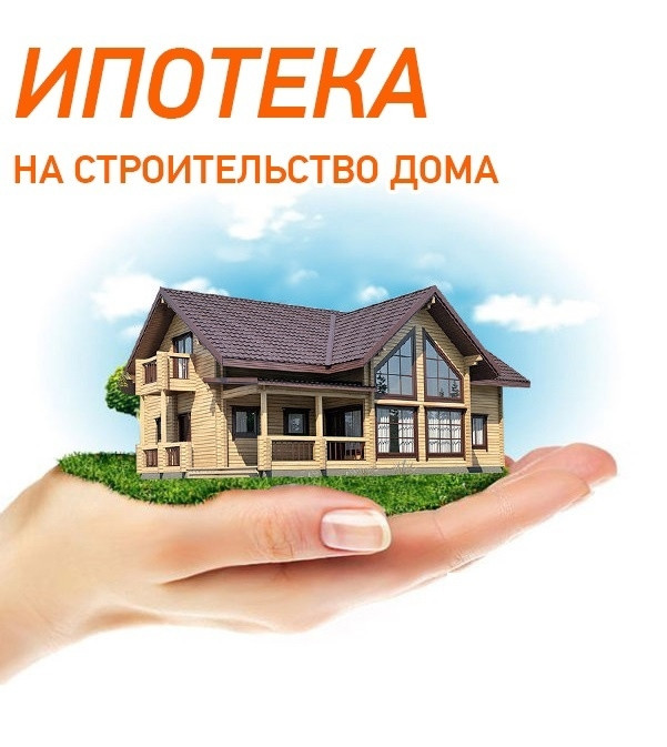 Ипотека на строительство дома в 2024 году..