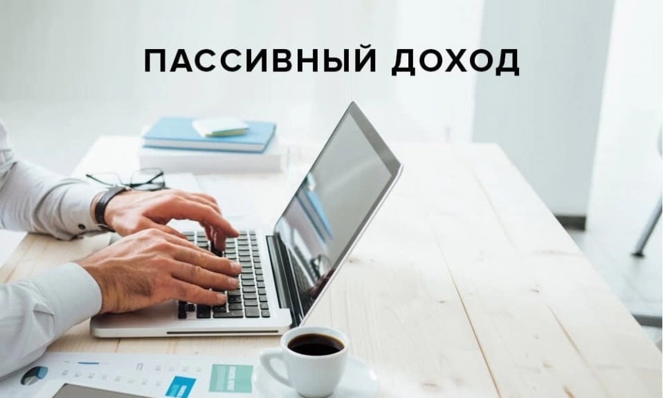 10 источников пассивного дохода..
