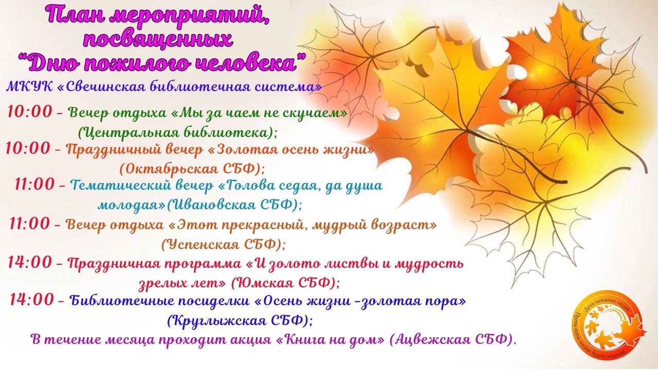 План мероприятий посвящённый &amp;quot;Дню пожилого человека&amp;quot;..