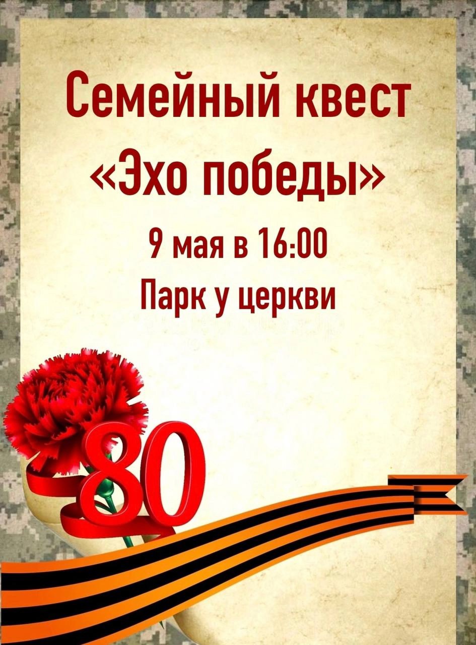 Семейный квест «Эхо победы», посвященный празднованию 80-летия Победы в Великой Отечественной войне..