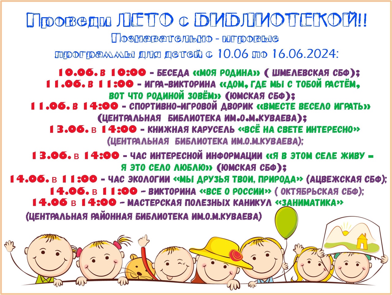 Проведи лето с библиотекой!.