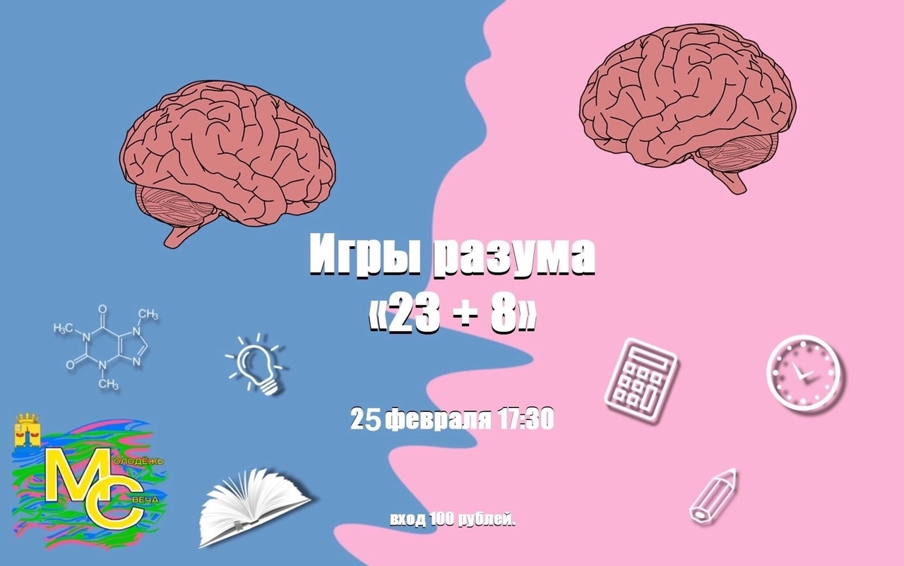 Интеллектуальная игра &amp;quot;Игры разума&amp;quot;, приуроченной к празднованию Дня защитника Отечества и Международного женского дня!.