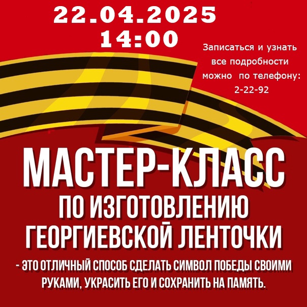 Мастер-класс «Георгиевская ленточка»..