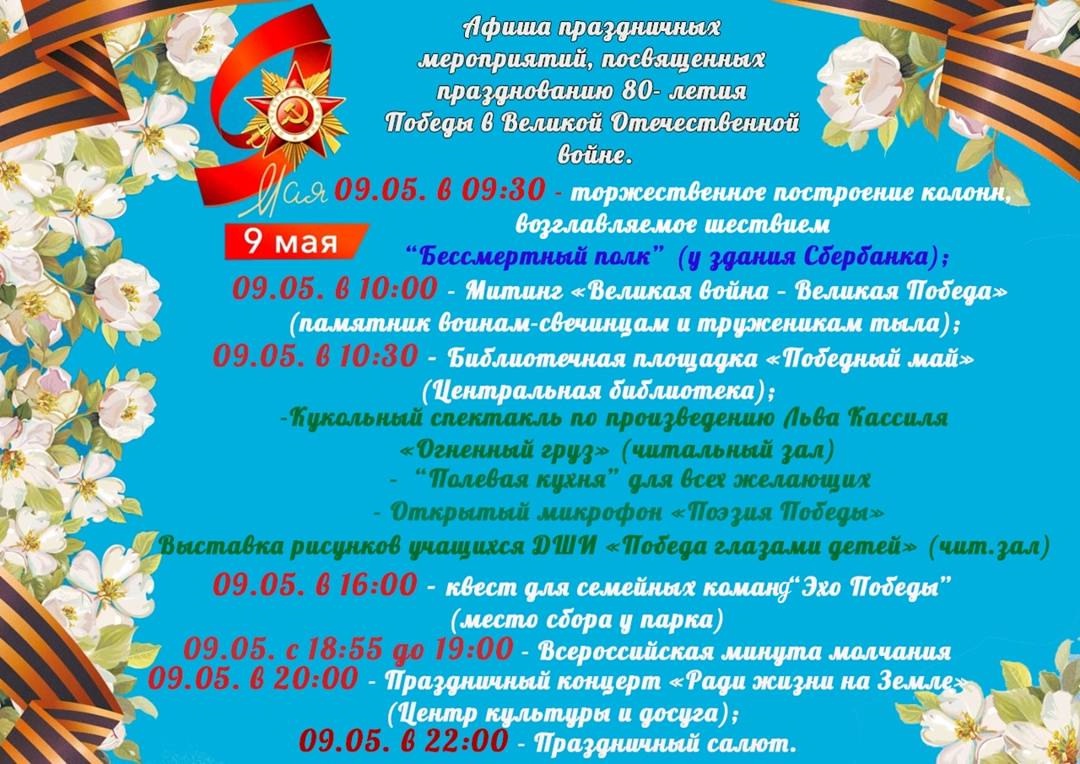 Афиша праздничных мероприятий, посвященных празднованию 80-летия Победы в Великой Отечственной войне..