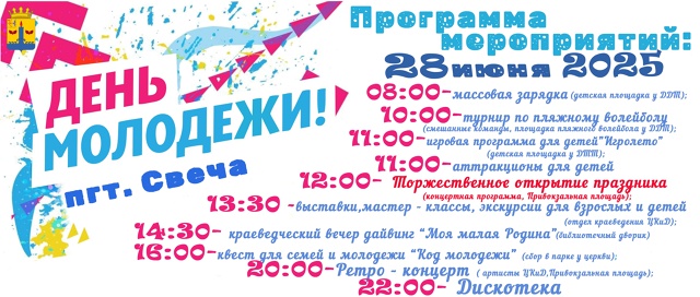 День поселка - День молодежи 28 июня..
