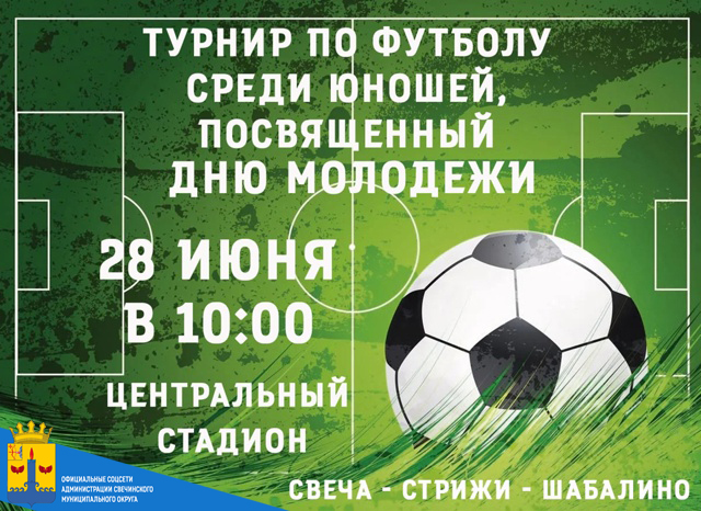 Турнир по футболу среди юношей, посвящённый Дню молодёжи!.