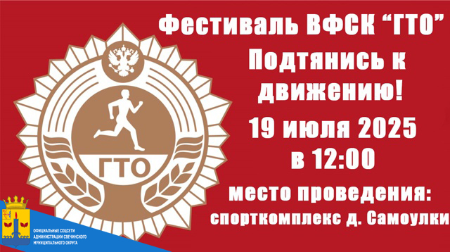 Муниципальный фестиваль ВФСК «Готов к труду и обороне» для всех категорий населения!.