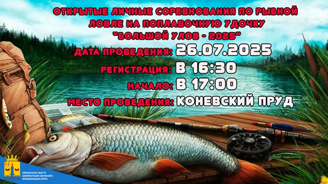 Открытые личные соревнования по рыбной ловле на поплавочную удочку «Большой улов — 2025»!.