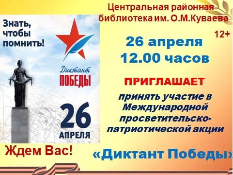 Просветительско - патриотическая акция &amp;quot;Диктант Победы&amp;quot;..