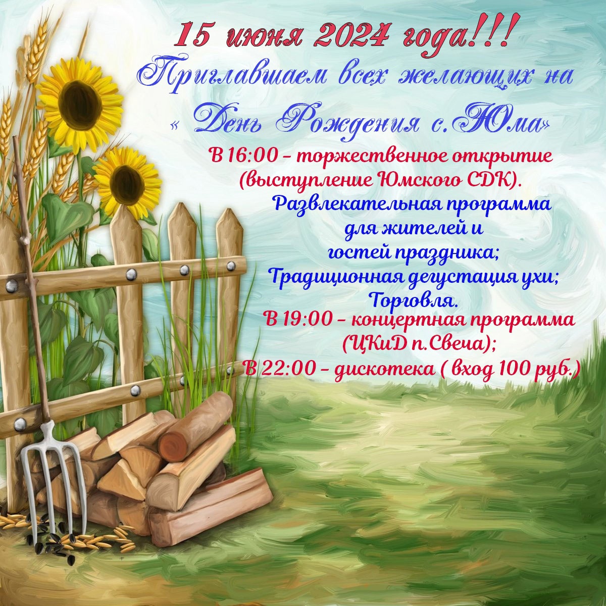 Приглашение на День Рождения села Юма!.