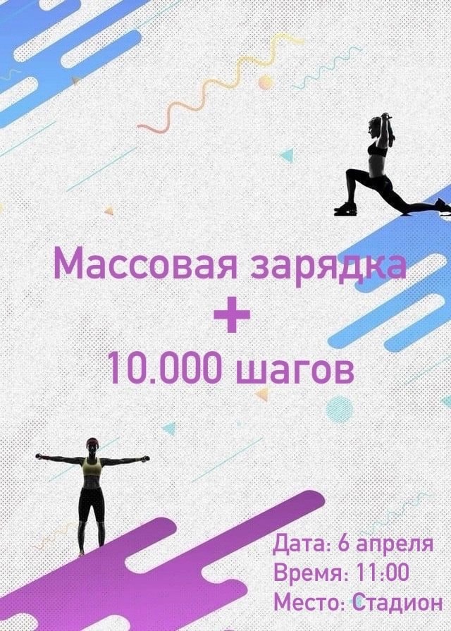 Массовая зарядка и акция &amp;quot;10.000 шагов&amp;quot;, посвящённая Дню здоровья!.