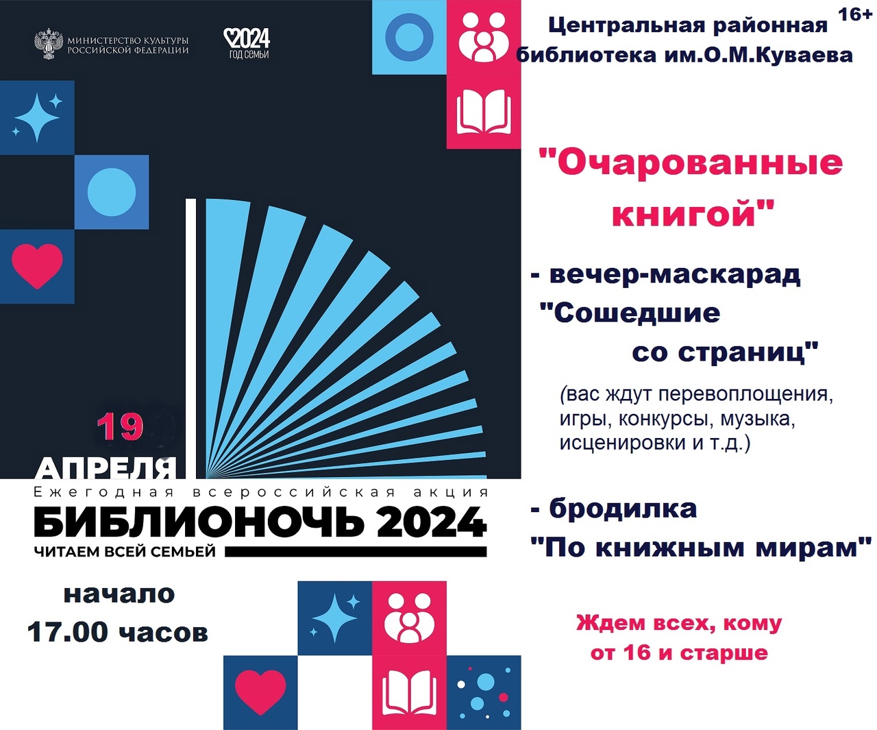 Библионочь 2024 - &amp;quot;Очарованные книгой&amp;quot;..