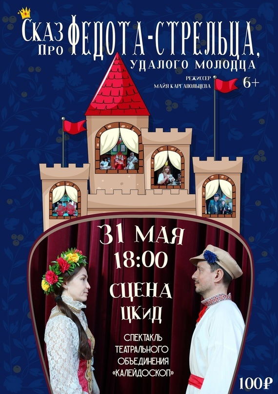 «Сказ про Федота-Стрельца, удалого молодца» по книге Леонида Филатова..