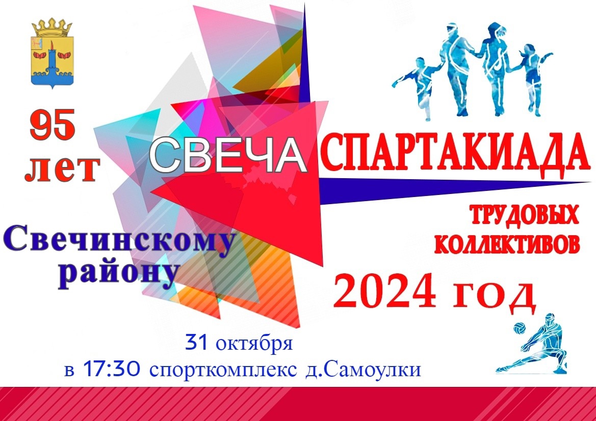 Весёлые спортивные старты, посвященные 95-летию Свечинского района.