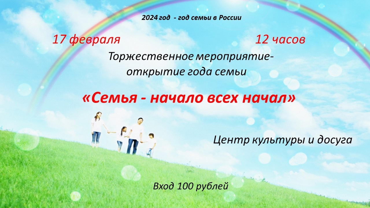 Торжественное мероприятие- открытие года семьи!!!.