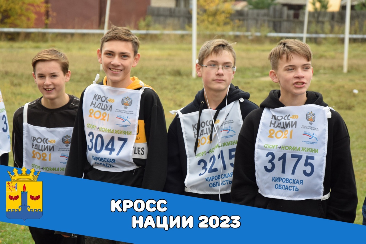 Всероссийский день бега &amp;quot;Кросс нации - 2023&amp;quot;.