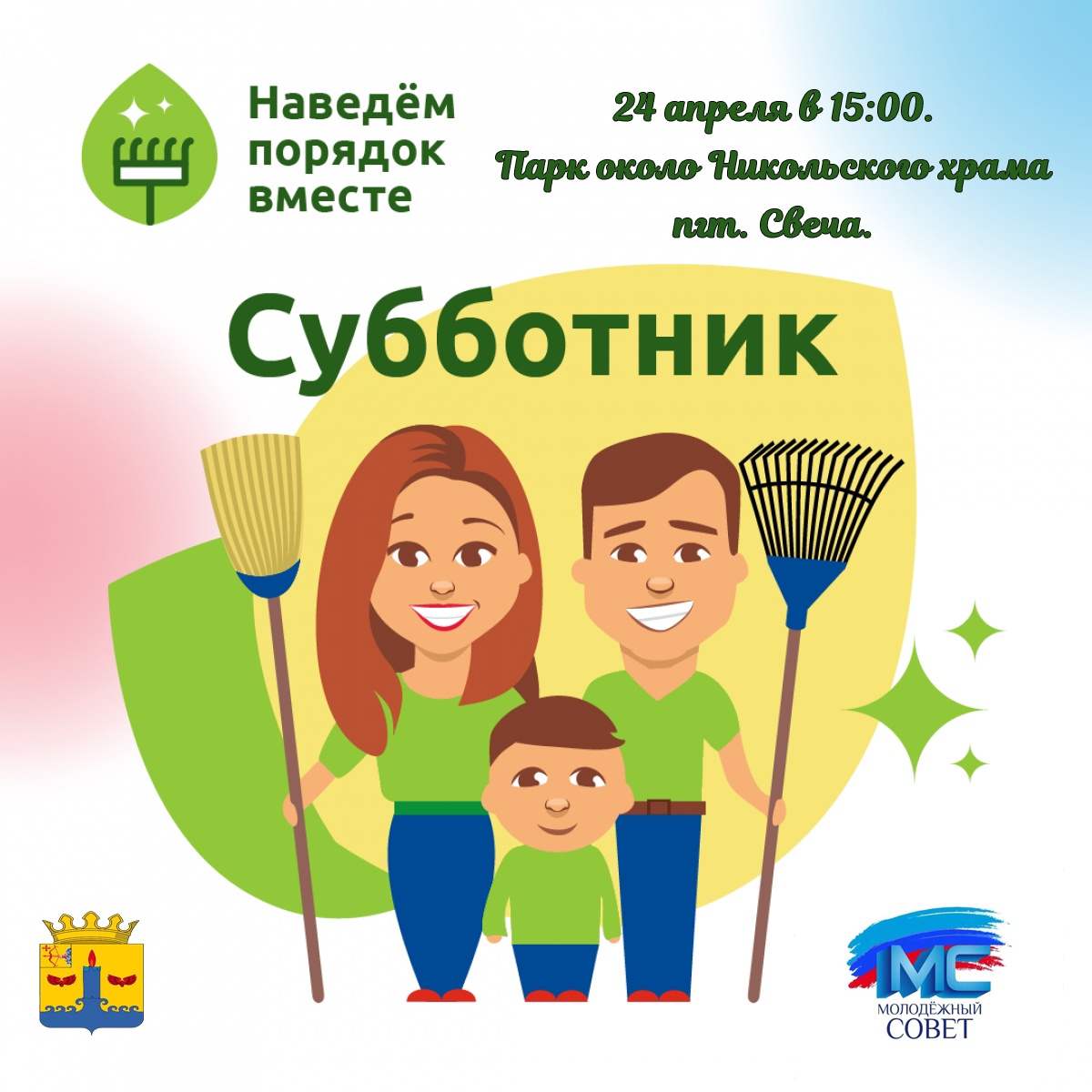 Молодежный совет при главе Свечинского муниципального округа приглашает всех на субботник..