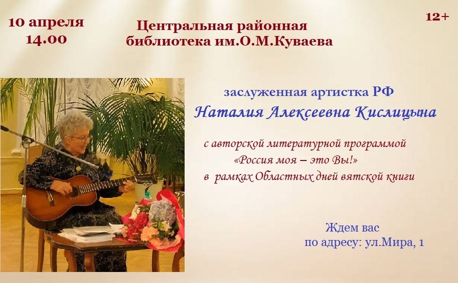 Уникальная возможность встретиться с яркой творческой личностью, заслуженной артисткой РФ, актрисой театра и кино, Наталией Алексеевной Кислицыной..