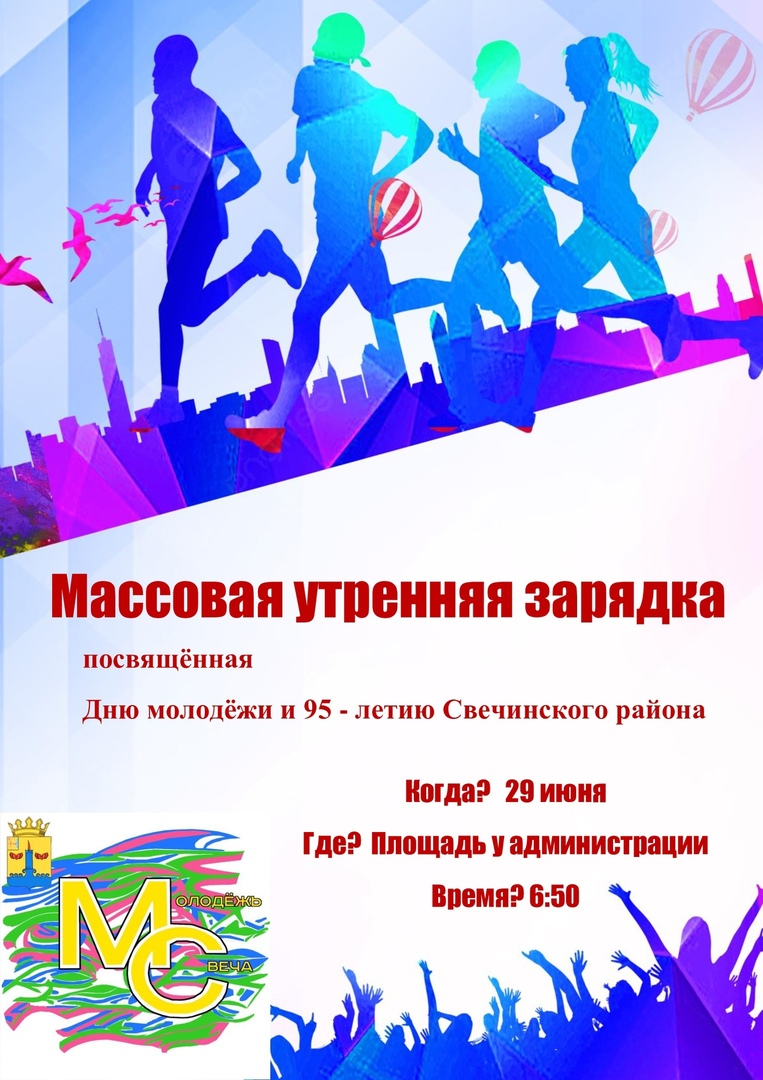 Массовая утренняя зарядка, посвященная Дню молодёжи и 95-летию Свечинского района..