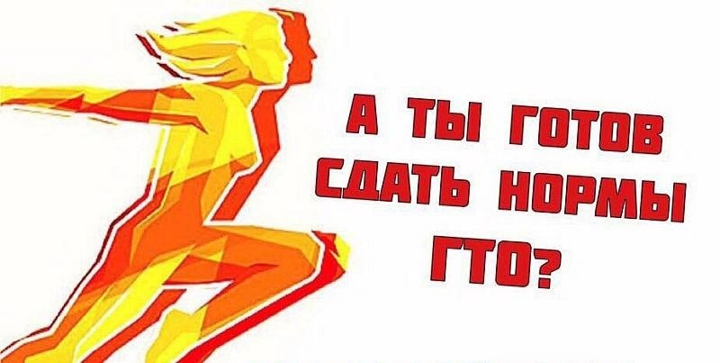 Дом детского творчества приглашает всех желающих сдать летние виды испытаний норм ГТО!.