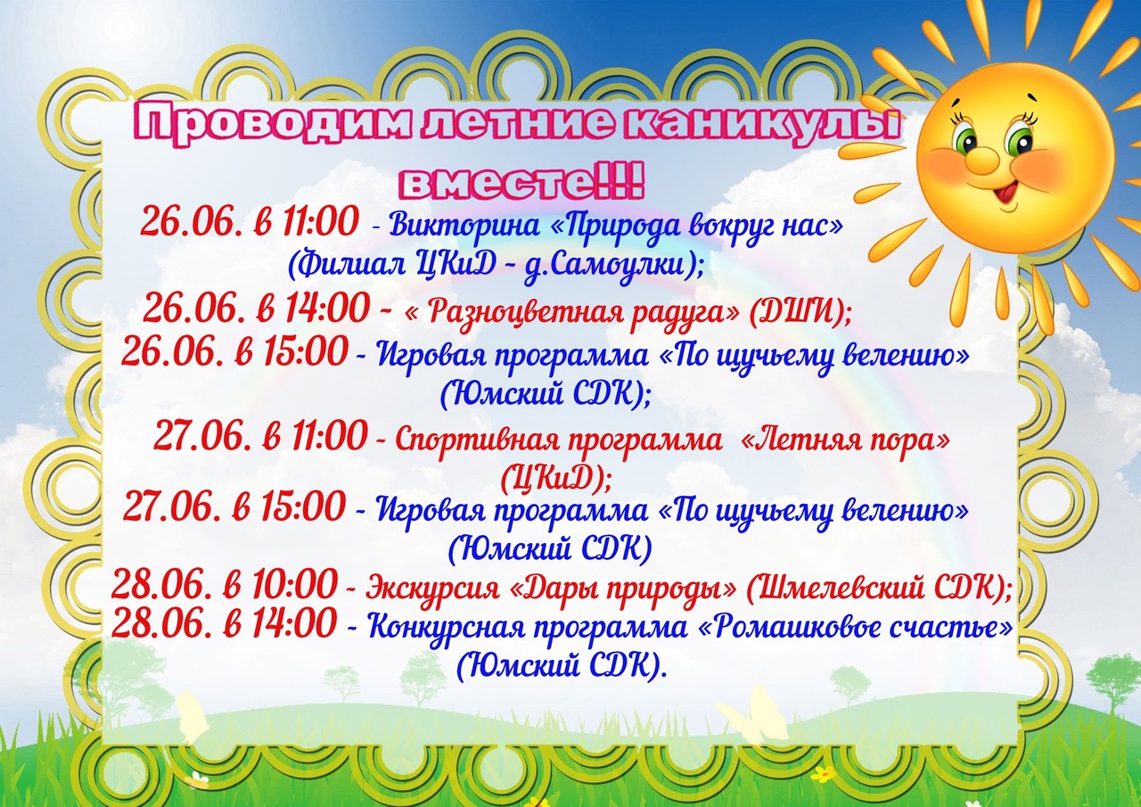 Проводим летние каникулы вместе!.