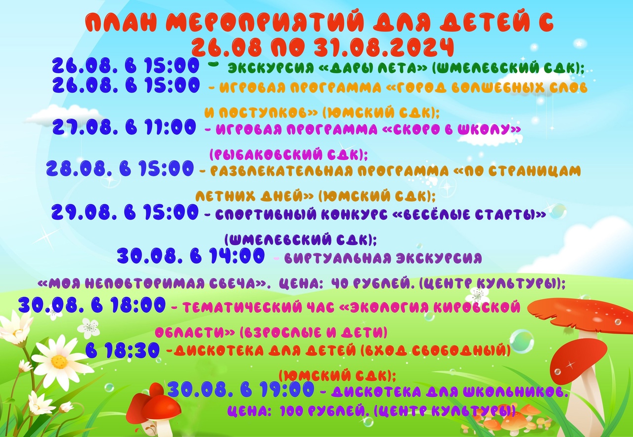 План мероприятия для детей с 25.08.2024 по 31.08.2024:.