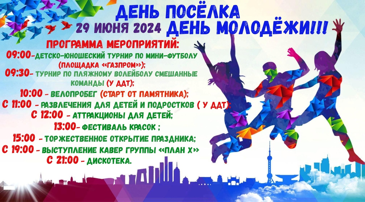 Приглашаем вас отпраздновать День поселка и День молодежи 29 июня!!.