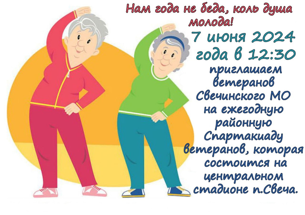 Уважаемые ветераны Свечинского муниципального округа!.