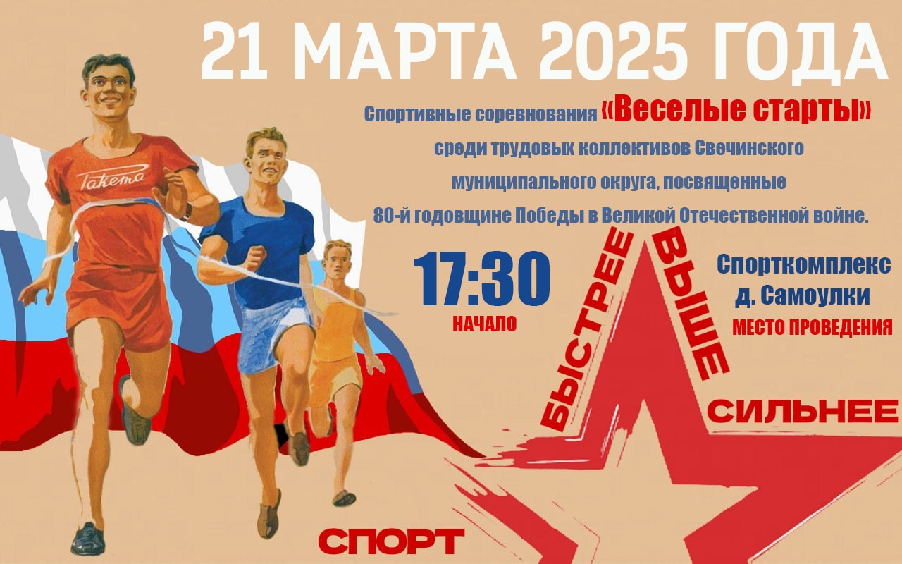 &amp;quot;Веселые старты&amp;quot; трудовых коллективов Свечинского муниципального округа, посвященных 80-й годовщине Победы в Великой Отечественной войне..