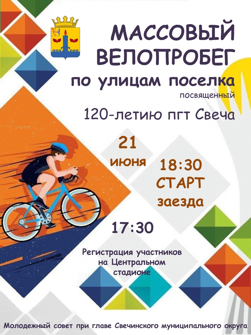 Массовый велопробег, посвященный юбилейному - 120-му Дню рождения поселка!.