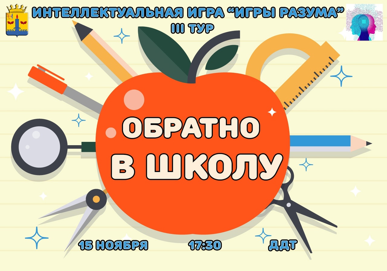 Интеллектуальная игра &amp;quot;Игры разума&amp;quot;.
