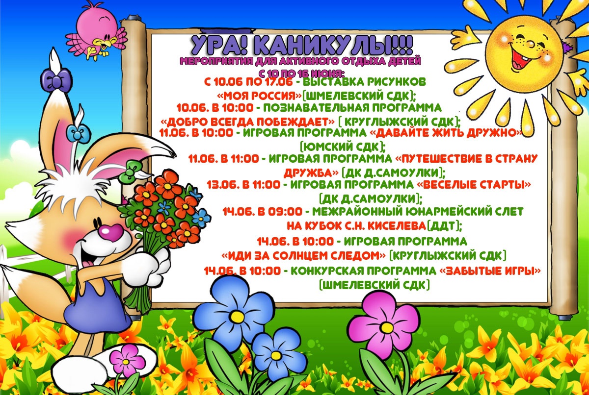 Ура! Каникулы!.