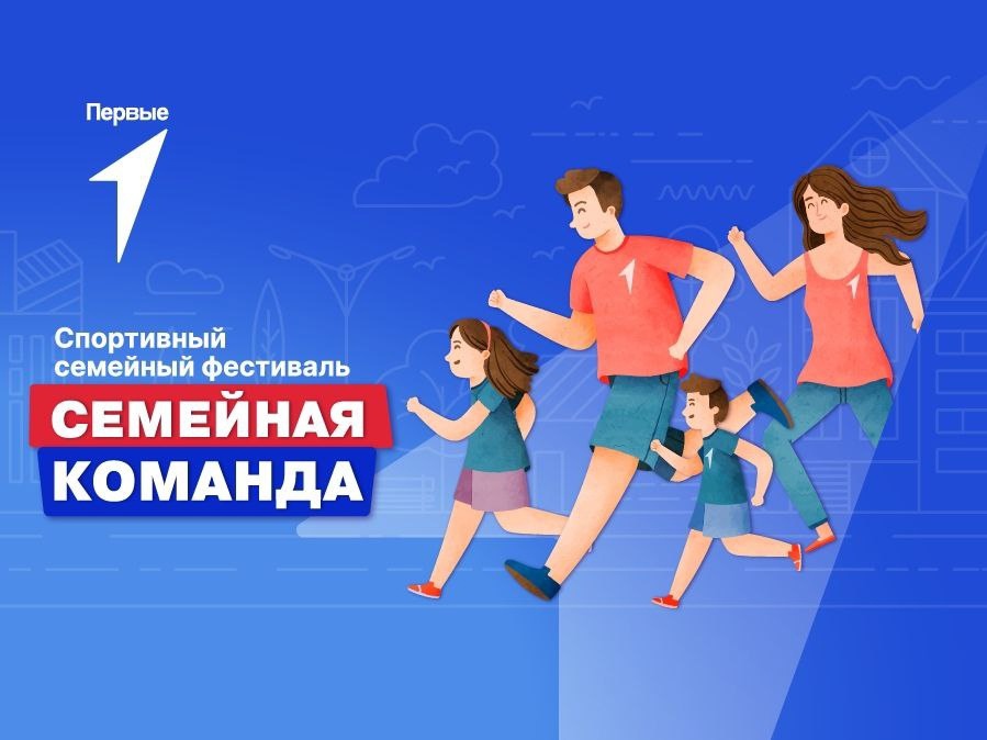 Спорт сплочает, укрепляет семьи и улучшает здоровье! Доказано Первыми.