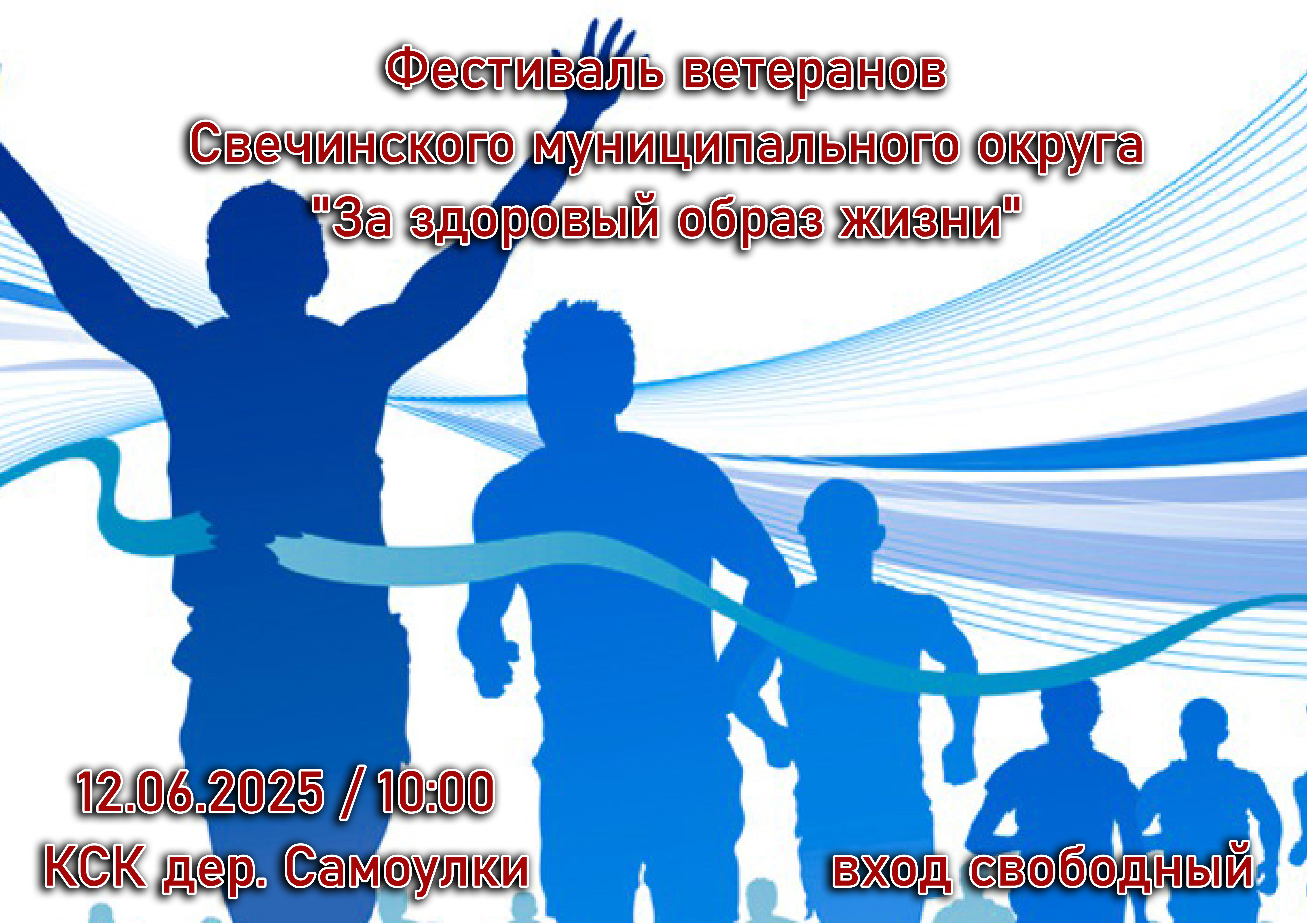 Фестиваль ветеранов «ЗА ЗДОРОВЫЙ ОБРАЗ ЖИЗНИ»..