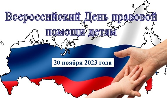 О проведении всероссийской акции День правовой помощи детям.