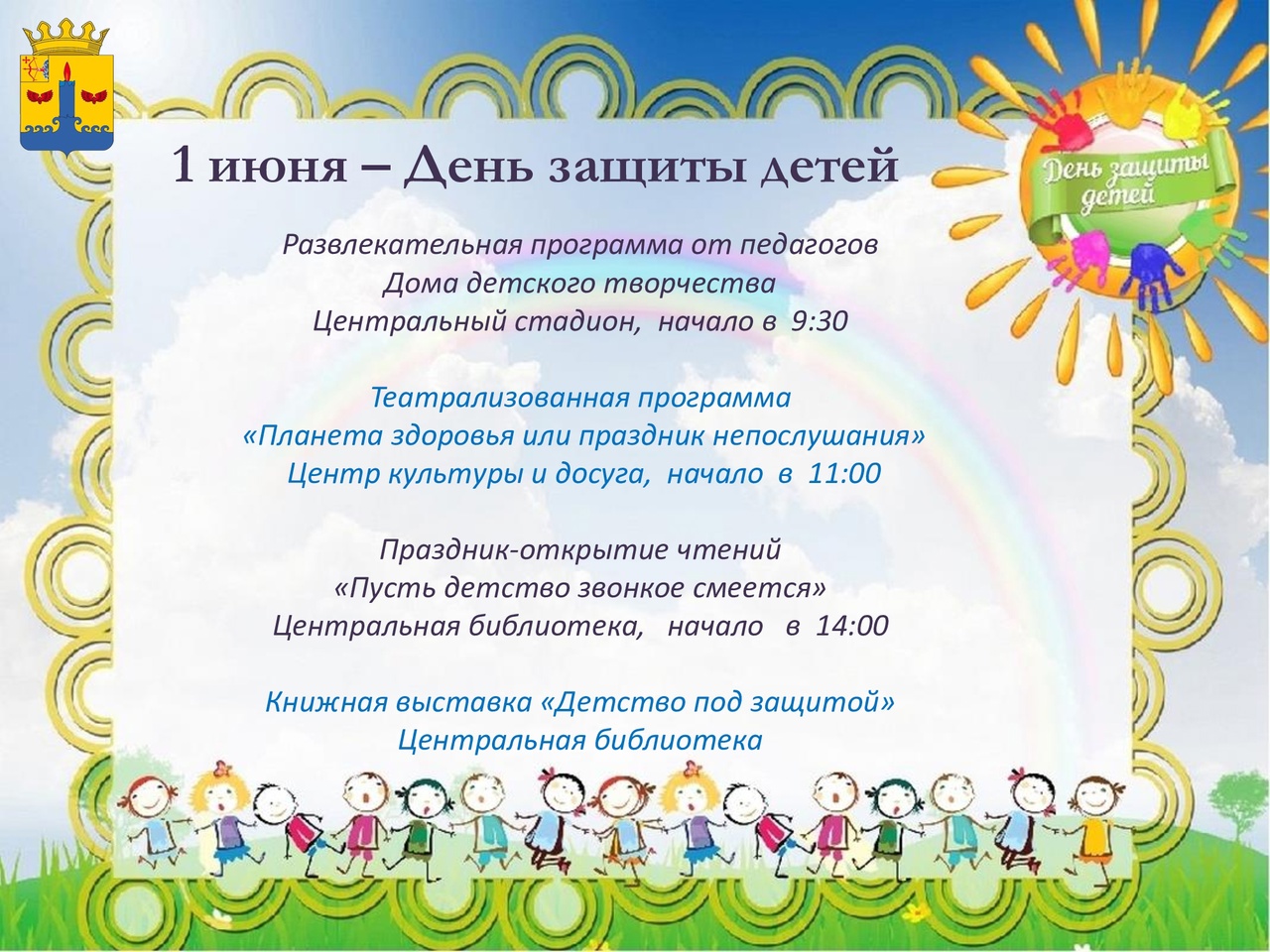 1 июня - День защиты детей..