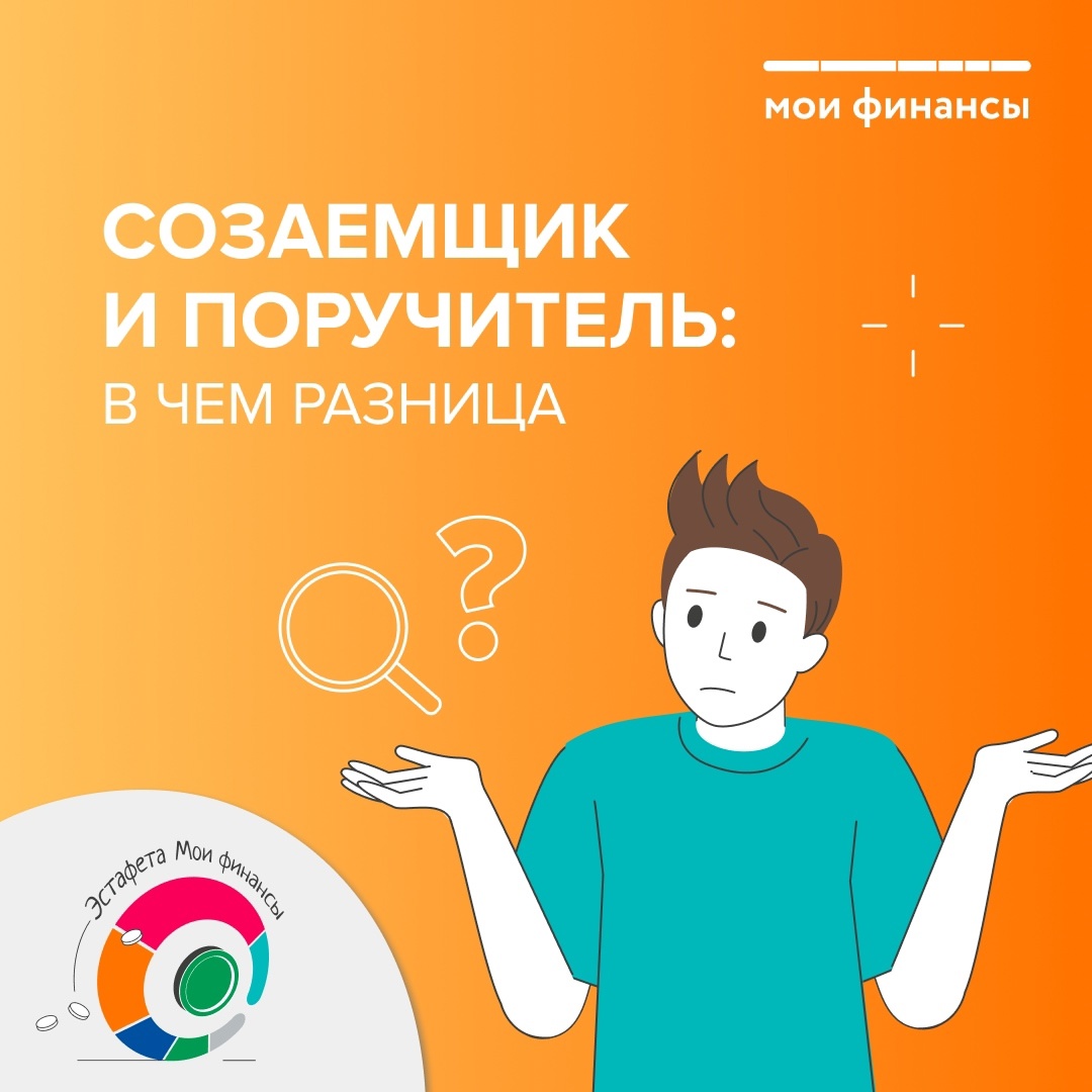 Созаемщик или поручитель: в чем разница?.