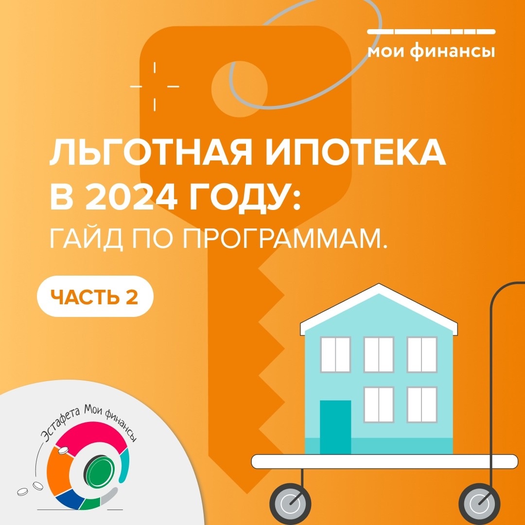 Льготная ипотека..
