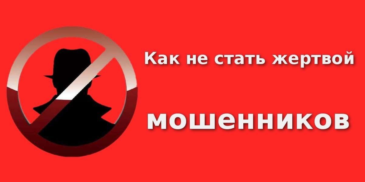 Как не стать жертвой дистанционных мошенников?.