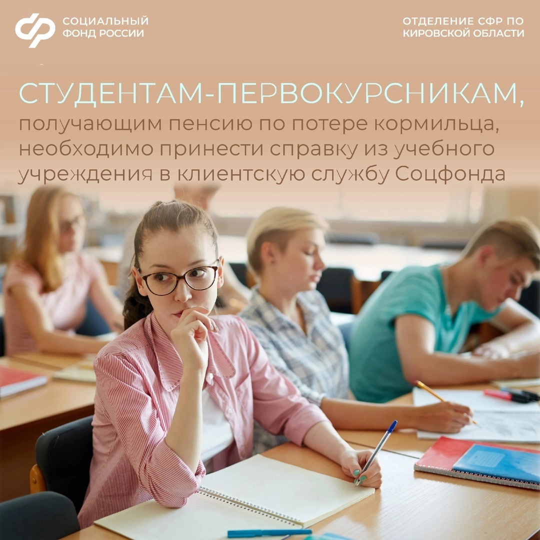 Студентам-очникам, получающим пенсию по потере кормильца, необходимо подтвердить факт обучения..