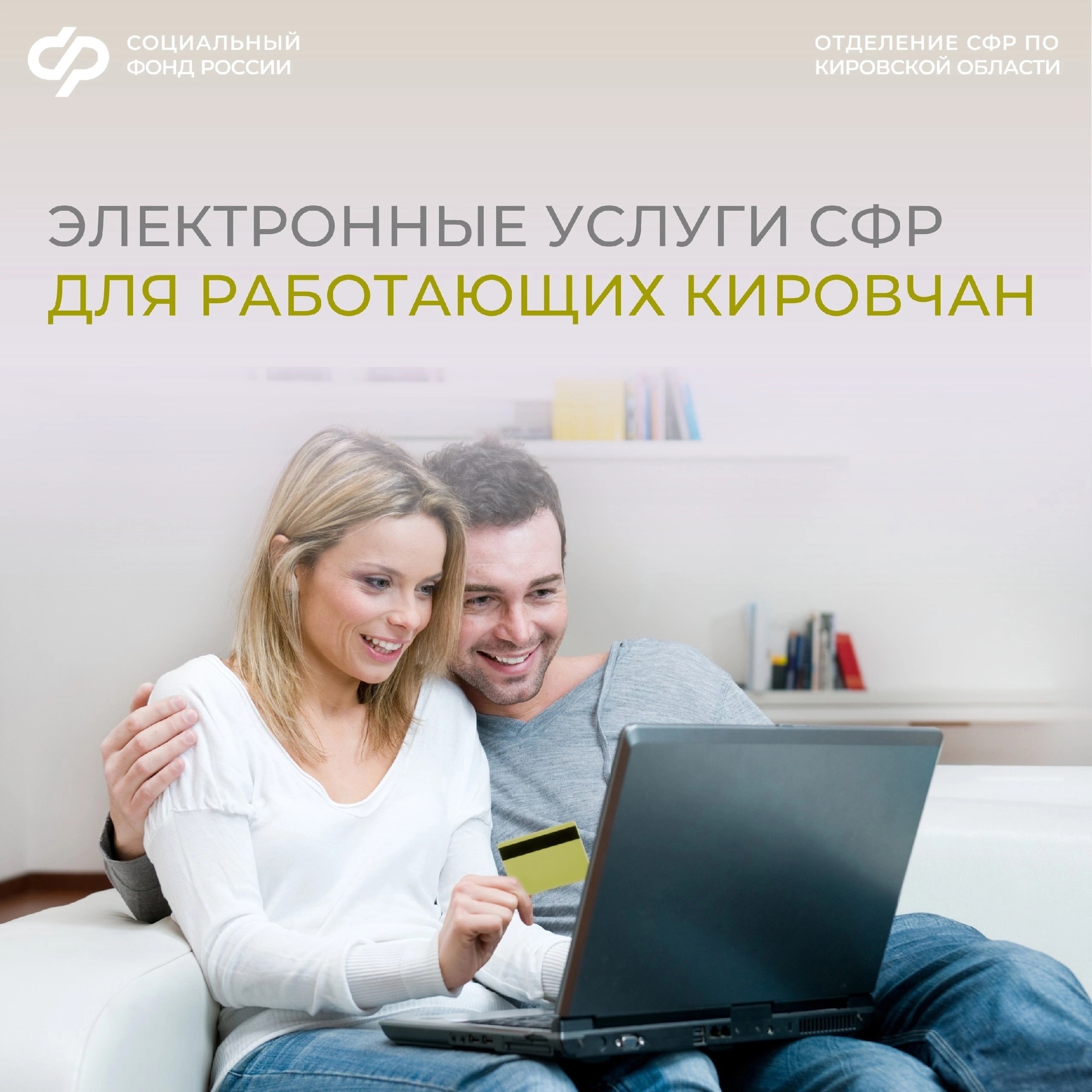 Полезные электронные услуги Отделения Социального фонда России по Кировской области для работающих граждан..