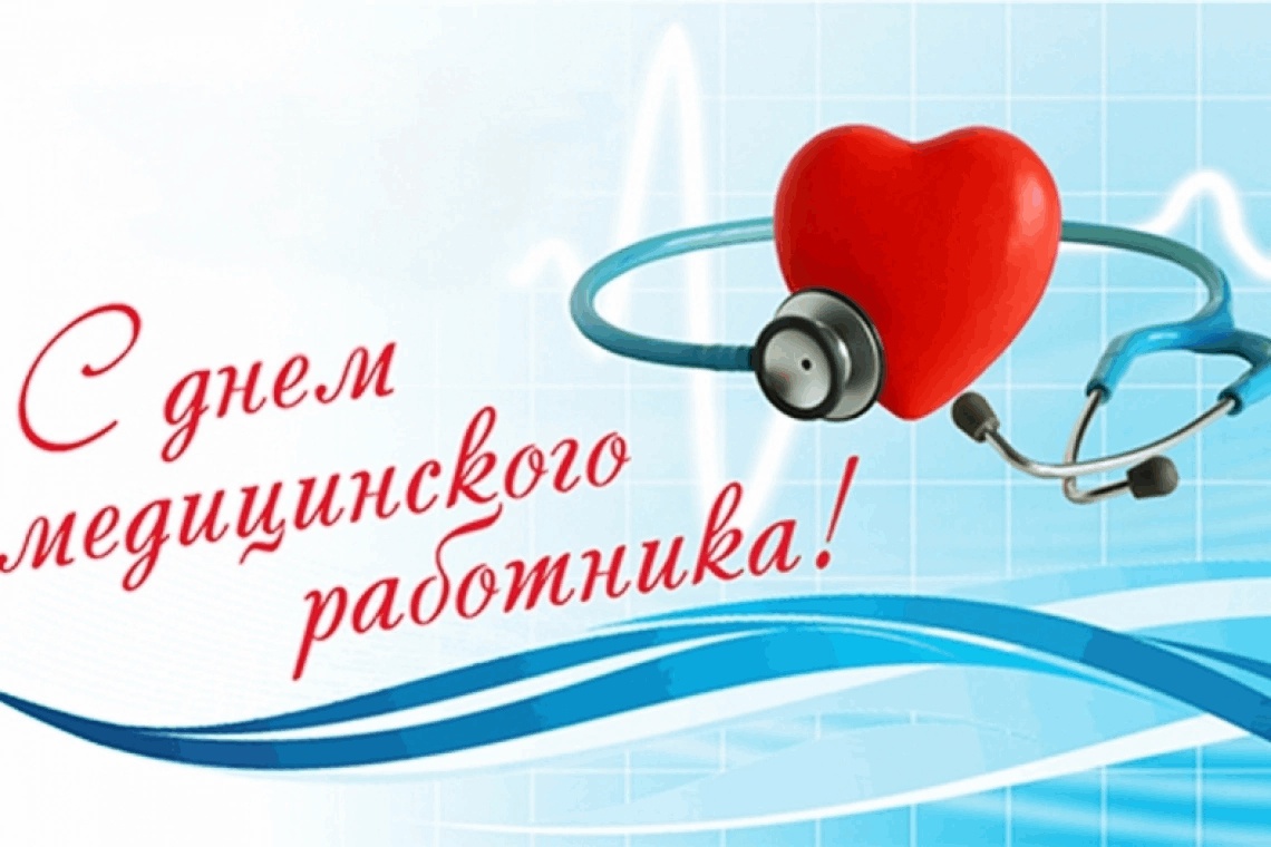 В День медицинского работника поздравляем всех медиков, несущих здоровье и доброту людям!.